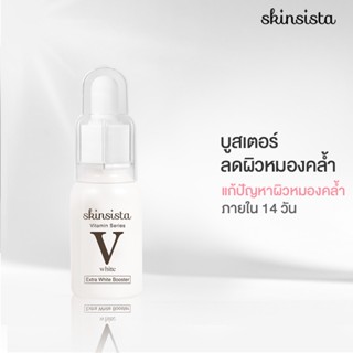 Skinsista V White บูสเตอร์เซรั่มลดฝ้ากระ เพื่อผิวหน้ากระจ่างใส 15ml