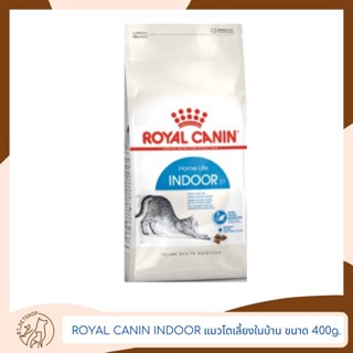 Royal Canin Indoor อาหารสำหรับแมว สูตรแมวโตเลี้ยงในบ้าน ขนาด 400g.