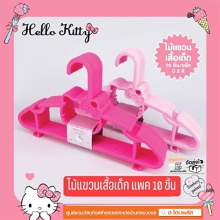 ไม้แขวนเสื้อเด็กคิตตี้ Hello Kitty EPL-00639 😽ลิขสิทธิ์แท้ (1 แพคมี 10 ชิ้น) ✅ พร้อมส่ง