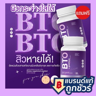 BTO Gluta 1ฟรี1 [ใหม่*+🚗ฟรีปลายทาง] กลูต้า บีทีโอ กลูต้าผิวขาว อาหารเสริมผิวขาว