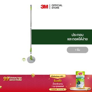 3M สก๊อตช์-ไบรต์  ชุดอะไหล่ด้ามถังปั่นรุ่นสีเขียว Scotch-Brite Green Spin Mop Handle Set