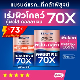 คอลลาเจน70X หุ่นดี พรีไบโอติกส์ (30ซองx1กล่อง) และ คอลลาเจน70X กลูต้า (30ซองx1กล่อง) ผิวขาว กลูต้า วิตามิน