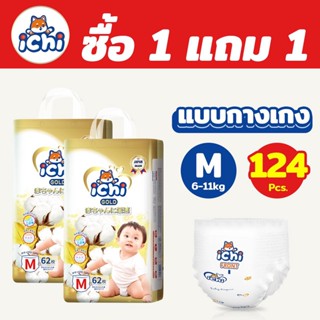 แพมเพิส 1 แถม 1 ichi Baby Pants ผ้าอ้อมเด็กสำเร็จรูป แพมเพิสเด็ก M/L/XL/XXL/ผ้าอ้อมแบบกางเกง ผ้าอ้อมเด็ก