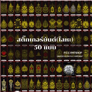 สติ๊กเกอร์ยันต์(โหละ)ติดโทรศัพท์ 50 แบบ