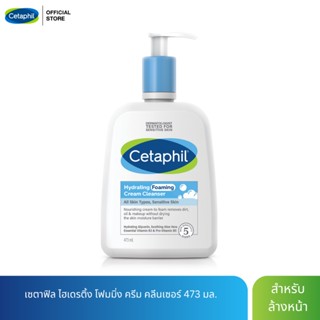 ใหม่! Cetaphil Hydrating Foaming Cream Cleanser 473 ml. เซตาฟิล ไฮเดรติ้ง โฟมมิ่ง ครีม คลีนเซอร์ 473 มล.