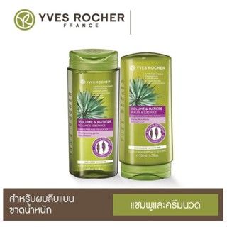 ลดเพิ่ม 8% 🔥 แชมพูผมหนานุ่ม เพิ่มวอลลุ่มตั้งแต่รากผม Yves Rocher BHC Volume Shampoo 300 ml. Conditioner 200 ml. อีฟโรเช่