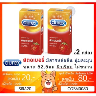 ลดเพิ่ม 8% 🔥ถุงยางอนามัย Durex Strawberry  ดูเร็กซ์ สตรอเบอร์รี่ ขนาด 52.5 มม [x 2 กล่องใหญ่][BIG]