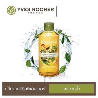 ลดเพิ่ม 8% ⭐️ เจลอาบน้ำ อิฟโรเช่ Yves Rocher Energizing Mango Coriander Shower Gel กลิ่นหอมจากธรรมชาติแท้ๆ