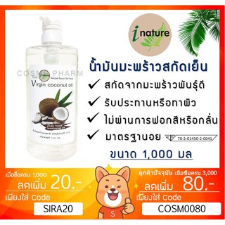 ลดเพิ่ม 8% น้ำมันมะพร้าวสกัดเย็น ไอเนเจอร์ บริสุทธิ์ 100% I-nature Extra Virgin Coconut Oil *1000 ml*