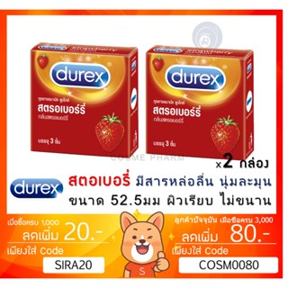 ลดเพิ่ม 8% 🔥ถุงยางอนามัย Durex Strawberry  ดูเร็กซ์ สตรอเบอร์รี่ ขนาด 52.5 มม [***x 2 กล่องเล็ก**][SMALL DR]