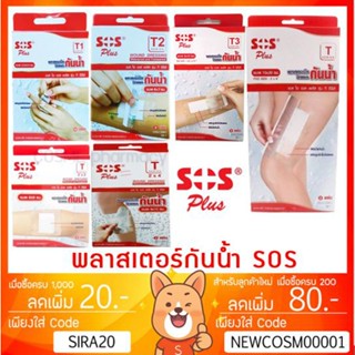 ลดเพิ่ม 8% 🔥พลาสเตอร์ใสกันน้ำ SOS Plus พลาสเตอร์ปิดแผล T1 T2 T3 T Series