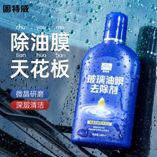 ▧◙☃Goodway Oil Film Remover น้ำยาทำความสะอาด ฟิล์มน้ำมันกระจกหน้ารถ น้ำยาทำความสะอาดเข้มข้น ฟิล์มน้ำมัน น้ำยากำจัดตาข่าย