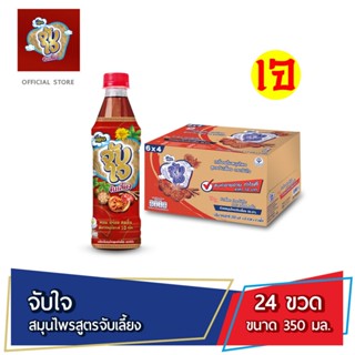 จับใจ เครื่องดื่มสมุนไพร สูตรจับเลี้ยง 350 มล. 24 ขวด Jubjai Jab Liang Herbal Drink 350 ml Pack 24