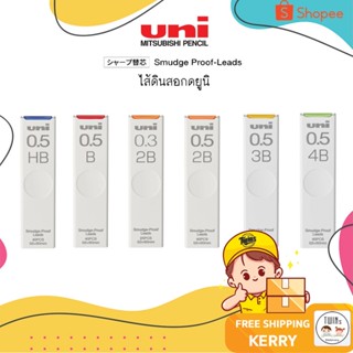 ถูกสุด ไส้ดินสอ UNI Smudge Proof ขนาด 0.5 และ 0.3 MM