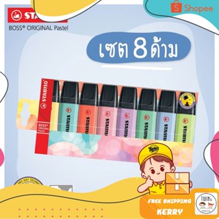 ถูกสุด ปากกาเน้นข้อความ Stabilo Boss Pastel Set 8 สี