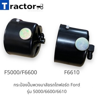 กระป๋องปั๊มพวงมาลัยรถไถฟอร์ด Ford รุ่น5000/6600/6610