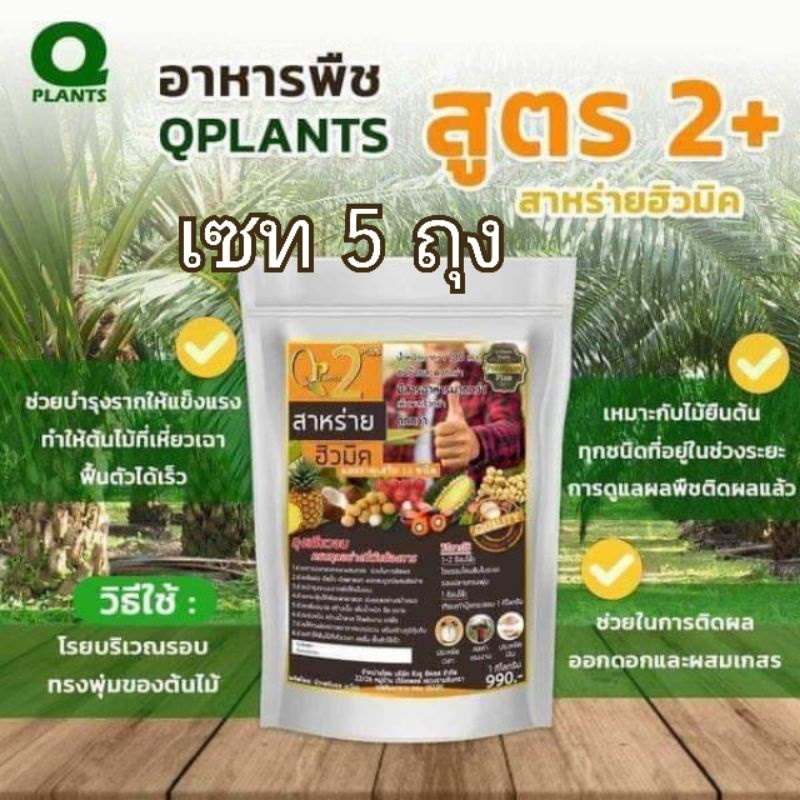 ปุ๋ย อาหารพืช Qplants คิวแพลนท์ของแท้ 100% สาหร่ายฮิวมิคสูตร2 ปุ๋ยปาล์ม ปุ๋ยทุเรียน ใส่พืชเพิ่มผลผลิต (ขนาด1กิโลกรัม)