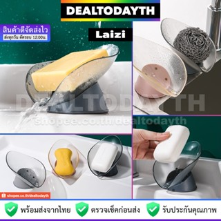 DealTodayTH ที่วางสบู่ในห้องน้ำ ห้องครัว Laizi ที่วางสบู่ สก๊อตไบร์ท ฟองน้ำล้างจาน ที่วางของอ่างล้างหน้า ซิงค์ล้างจาน