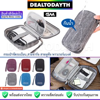 DealTodayTH กระเป๋าจัดระเบียบ EM แท้ กระเป๋าใส่พาวเวอร์แบงค์ เก็บโทรศัพท์มือถือ สายชาร์จ หูฟัง เมาส์ PowerBank แบตสำรอง