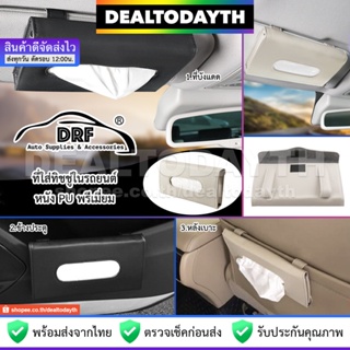 DealTodayTH ที่ใส่ทิชชู่ในรถ DRF แท้ กล่องใส่ทิชชู่ในรถยนต์ หนัง PU พรีเมี่ยม เสียบติดที่บังแดด หลังเบาะ ข้างประตู