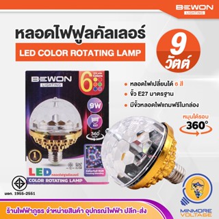 หลอดไฟฟูลคัลเลอร์ หลอดไฟหมุนได้ แสงหลายสี RGB | 6 แสงในหลอดเดียว หมุนได้ 360 องศา ใช้ตกแต่ง งานเลี้ยง สถานบันเทิง BEWON