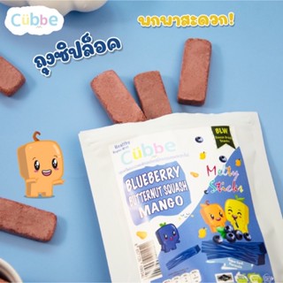 Cubbe ขนมคิ้วบ์รูปแท่ง รสบลูเบอรี่ผสมบัตเตอร์นัท มะม่วง ขนมเด็ก 6 เดือนขึ้นไป