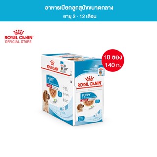 [ยกกล่อง 10 ซอง] Royal Canin Medium Puppy Pouch Gravy อาหารเปียกลูกสุนัข พันธุ์กลาง อายุ 2-12 เดือน (ซอสเกรวี่, Wet Dog Food, โรยัล คานิน)