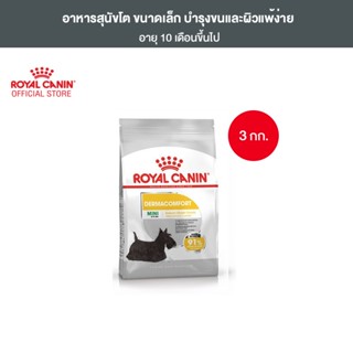 Royal Canin Mini Dermacomfort 3kg อาหารเม็ดสุนัขโต พันธุ์เล็ก ผิวแพ้ง่าย อายุ 10 เดือนขึ้นไป (Dry Dog Food, โรยัล คานิน)