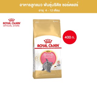 Royal Canin Kitten British Shorthair 400g อาหารเม็ดลูกแมวพันธุ์บริติช ชอร์ทแฮร์ อายุ 4-12 เดือน (Dry Cat Food, โรยัล คานิน)