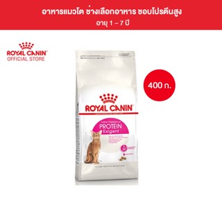 Royal Canin Exigent Protein 400g อาหารเม็ดแมวโต ช่างเลือกอาหาร โปรตีนสูง อายุ 1 ปีขึ้นไป (Dry Cat Food, โรยัล คานิน)