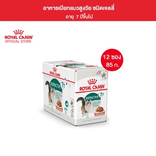 [ยกกล่อง 12 ซอง] Royal Canin Instinctive 7+ Pouch Gravy อาหารเปียกแมวสูงวัย อายุ 7 ปีขึ้นไป (ซอสเกรวี่, Wet Cat Food, โรยัล คานิน)