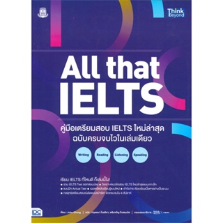 (พร้อมส่ง) หนังสือ..All that IELTS คู่มือเตรียมสอบ IELTS ใหม#อ่านไปเถอะbook  Think Beyond