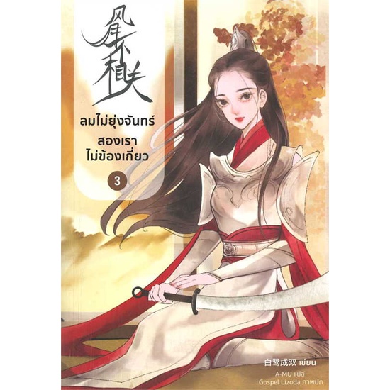 หนังสือ ลมไม่ยุ่งจันทร์ สองเราไม่ข้องเกี่ยว 3   ผู้แต่ง ไป๋ลู่เฉิงซวง