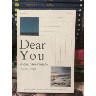 [หนังสือมือ2] dear you ถึงคุณด้วยความคิดถึง : คิดมาก พาฝัน