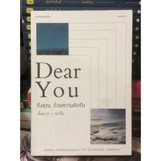 [หนังสือมือ2] dear you ถึงคุณด้วยความคิดถึง : คิดมาก พาฝัน