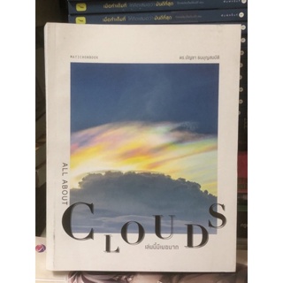 [หนังสือมือ2] All about cloud เล่มนี้มีเมฆมาก (หมวดสารคดี)