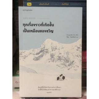 [หนังสือมือ2] ทุกเรื่องราวที่เกิดขึ้นเป็นเหมือนของขวัญ