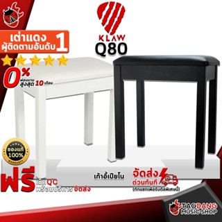 [กรอกโค้ดลดเพิ่ม 1,000.- MAX] เก้าอี้เปียโน Klaw Q80 สี Black , White - Piano Chair Klaw Q80 ,พร้อมเช็ค QC ,แท้100% ,ผ่อน0% ,ส่งฟรี เต่าแดง