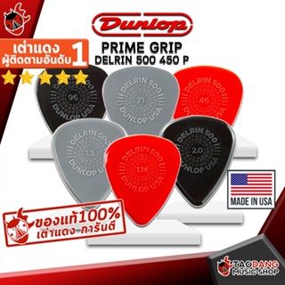 [กรอกโค้ดลดเพิ่ม 1,000.- MAX] ซื้อ 12 ชิ้นลดเพิ่ม 5% ,ส่งด่วนกทม.&amp;ปริ , ปิ๊กกีต้าร์ Jim Dunlop Prime Grip Delrin 500 450 P - Pick guitar Jim Dunlop Prime Grip Delrin 500 450 P ,พร้อมเช็ค QC จากทางร้าน ,เต่าแดงการันตี เต่าแดง