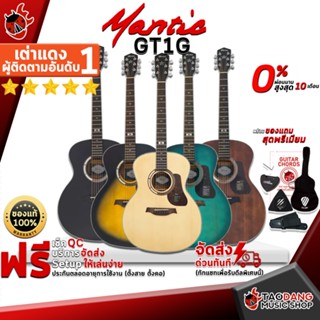 [กทม.&amp;ปริมณฑล ส่งGrabด่วน] กีต้าร์โปร่ง Mantic GT1G - Acoustic Guitar Mantic GT-1G [ฟรีของแถมครบชุด] [พร้อมSet Up&amp;QCเล่นง่าย] [ประกันจากศูนย์] [แท้100%] [ผ่อน0%] [ส่งฟรี] เต่าเเดง