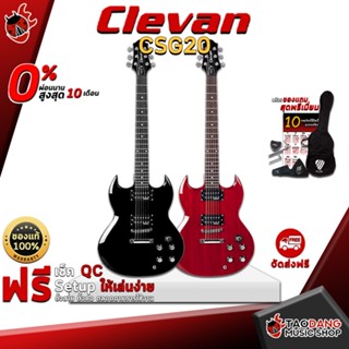 [กรอกโค้ดลดเพิ่ม 1,000.- MAX] กีต้าร์ไฟฟ้า Clevan CSG20 สี Black , Red - Electric Guitar Clevan CSG20 Black , Red ,ฟรีของแถมครบชุด ,พร้อมSet Up&amp;QCเล่นง่าย เต่าเเดง