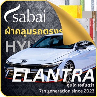 SABAI ผ้าคลุมรถ Hyundai Elantra 2023 ตรงรุ่น ป้องกันทุกสภาวะ กันน้ำ กันแดด กันฝุ่น กันฝน ผ้าคลุมรถยนต์ ฮุนได เอลันตร้า ผ้าคลุมสบาย Sabaicover ผ้าคลุมรถกระบะ ผ้าคุมรถ car cover ราคาถูก