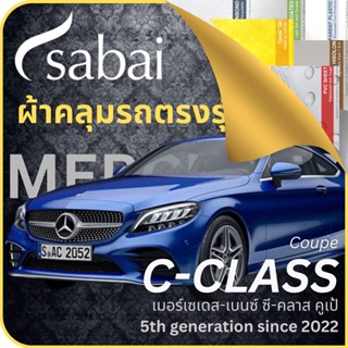 SABAI ผ้าคลุมรถ Mercedes C-Class Coupe 2022 ตรงรุ่น ป้องกันทุกสภาวะ กันน้ำ กันแดด กันฝุ่น กันฝน ผ้าคลุมรถยนต์ เมอร์เซเดส-เบนซ์ ซี-คลาส คูเป้ ผ้าคลุมสบาย Sabaicover ผ้าคลุมรถกระบะ ผ้าคุมรถ car cover ราคาถูก