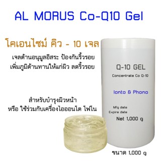 AL MORUS Co- Q10 Gel โค คิวเท็น เจล