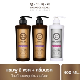 [ซื้อ 3 ถูกกว่า! ] แชมพูลดผมร่วง แทงกีโมรี สูตรกึนโม Daeng Gi Meo Ri GOUNMO Shampoo 2 ขวด + Treatment 400ml ช่วยขจัดรังแค