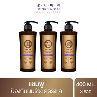 [แพ็คสุดคุ้ม] แชมพูลดผมร่วง แทงกีโมรี สูตรกึนโม Daeng Gi Meo Ri  GOUNMO Shampoo 400 ml จำนวน 3 ขวด สูตรขจัดรังแค