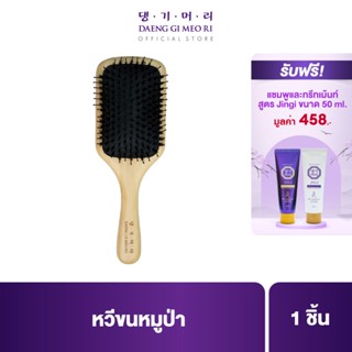 หวีขนหมูป่าแทงกีโมรี Daeng gi meo ri hair brush