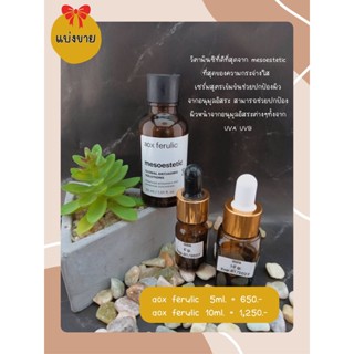 (แบ่งขาย)mesoestetic aox ferulic 5กรัม,10กรัม