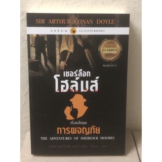 เชอร์ล็อก โฮล์มส์ : เรื่องสั้นชุด การผจญภัย