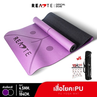 READTE เสื่อโยคะ ยางพารา หนา 4.5 MM. ฟรีกระเป๋าและสายรัด ของแท้ PU YOGA MAT